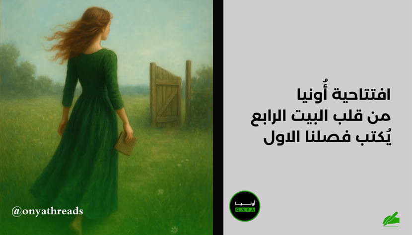 افتتاحية أُونيا : من قلب البيت الرابع يُكتب فصلنا الأول