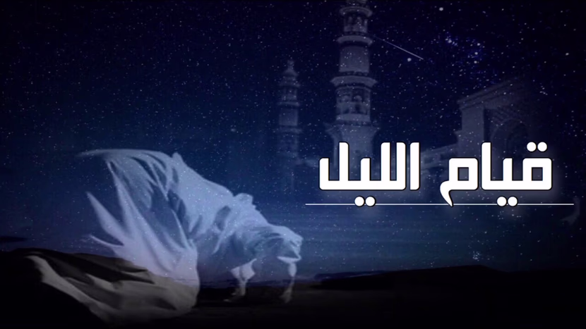 أهمية صلاة قيام الليل