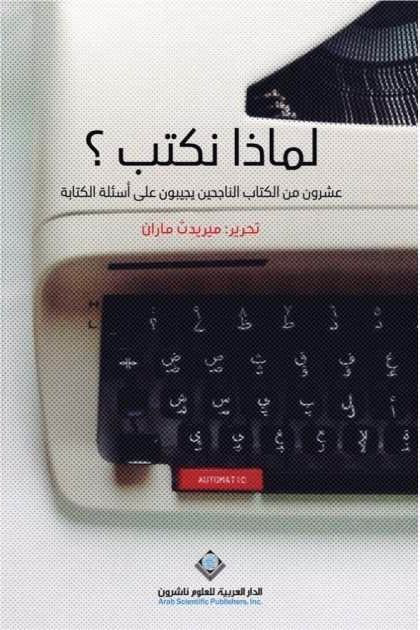 لماذا نكتب؟ "ميريدث ماران و بثينة العيسى في الدّار العربية للعلوم ناشرون"