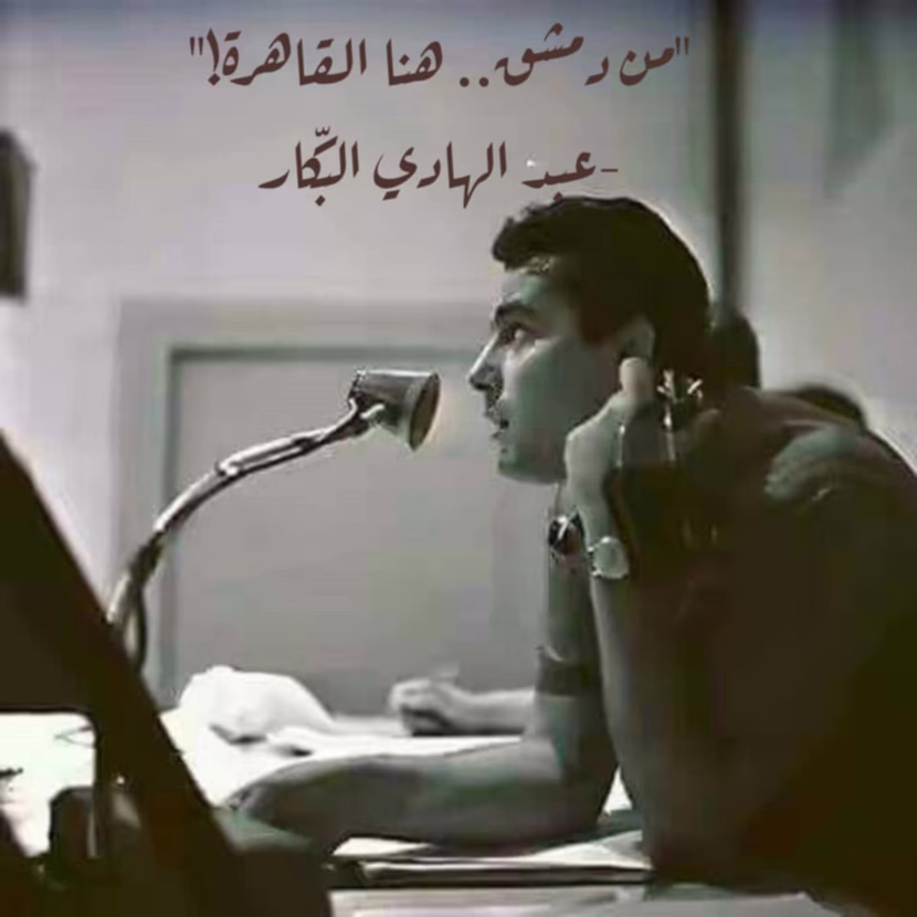 من دمشق.. هنا القاهرة! معكم عبد الهادي البكّار-1956. من غزة.. من هناك؟ معكم الوجدان الإنساني-2025.