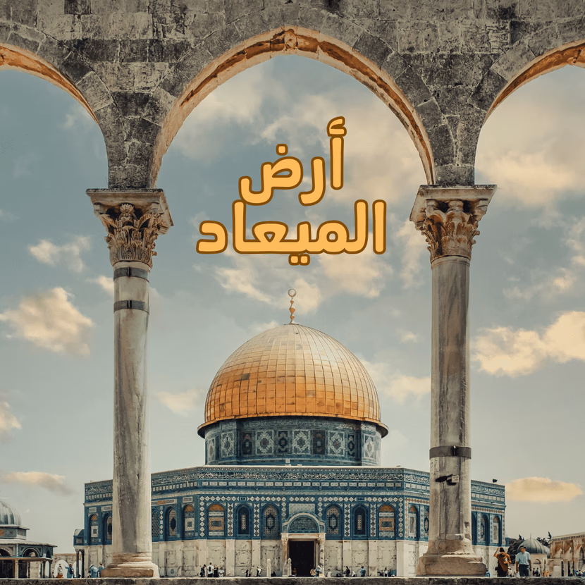 هل تسائلت يوما عن أرض الميعاد