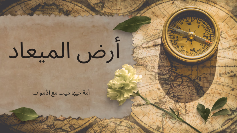 هل تسائلت يوما عن أرض الميعاد