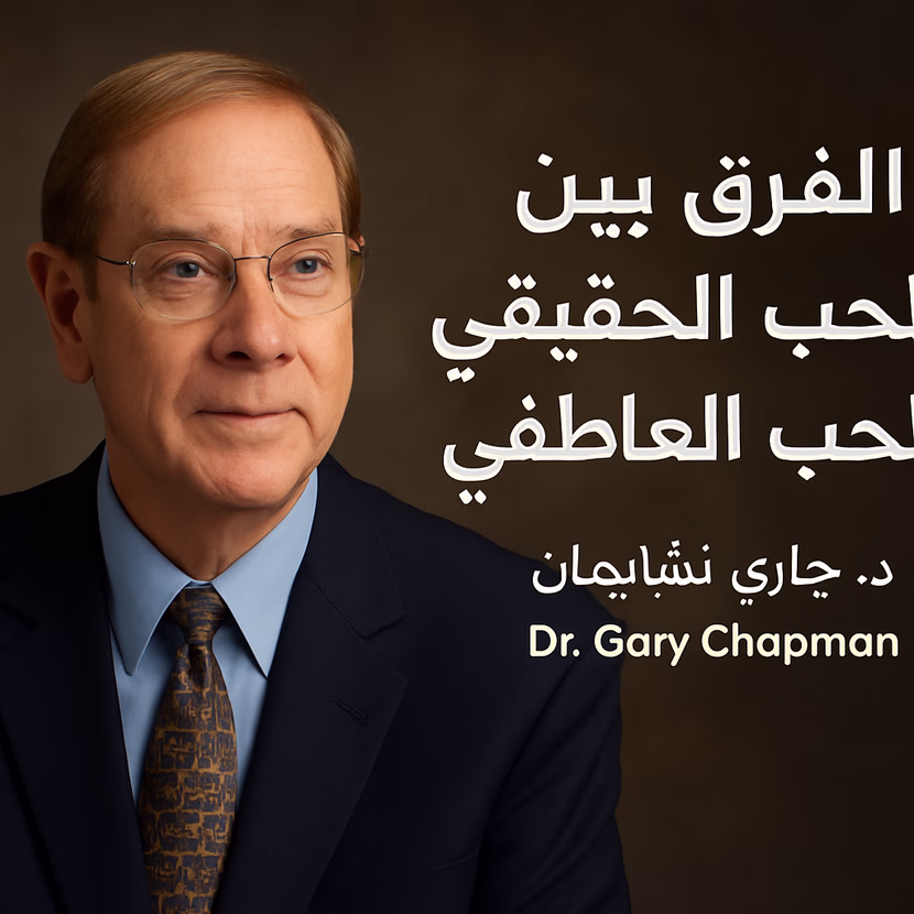 أيهما تختار : الحب أم الزواج؟