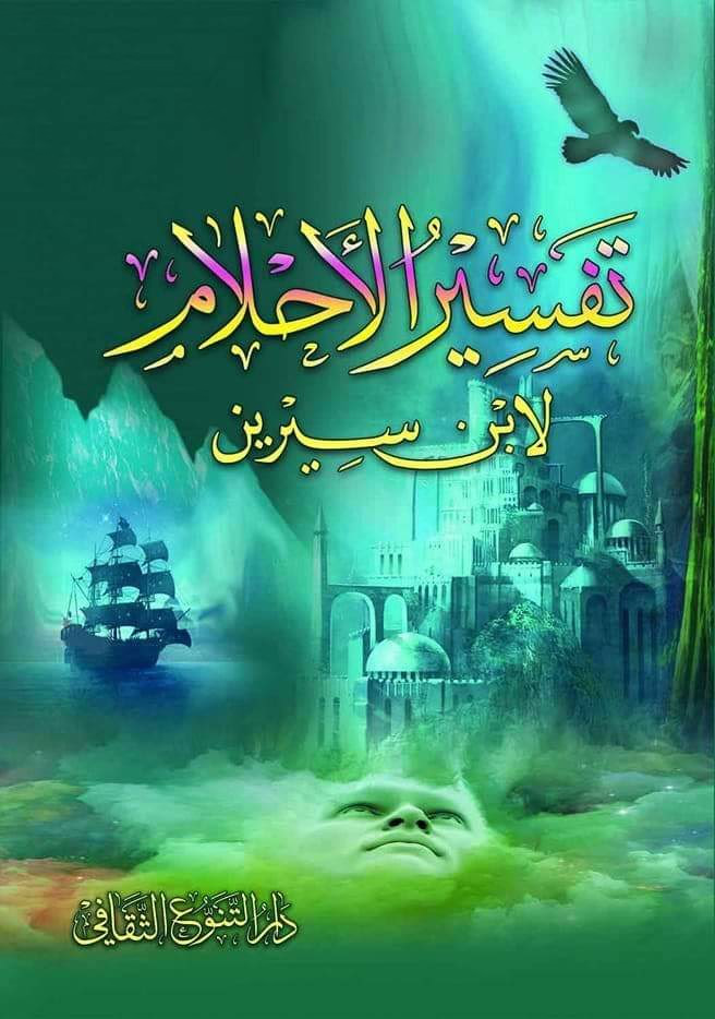 ابن سيرين… حكاية أشهر مفسر أحلام في التاريخ الإسلامي