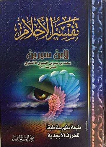 ابن سيرين… حكاية أشهر مفسر أحلام في التاريخ الإسلامي