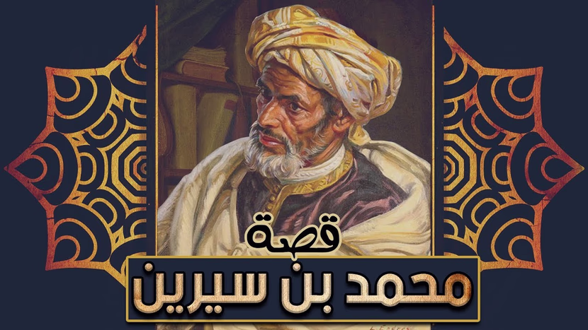 ابن سيرين… حكاية أشهر مفسر أحلام في التاريخ الإسلامي
