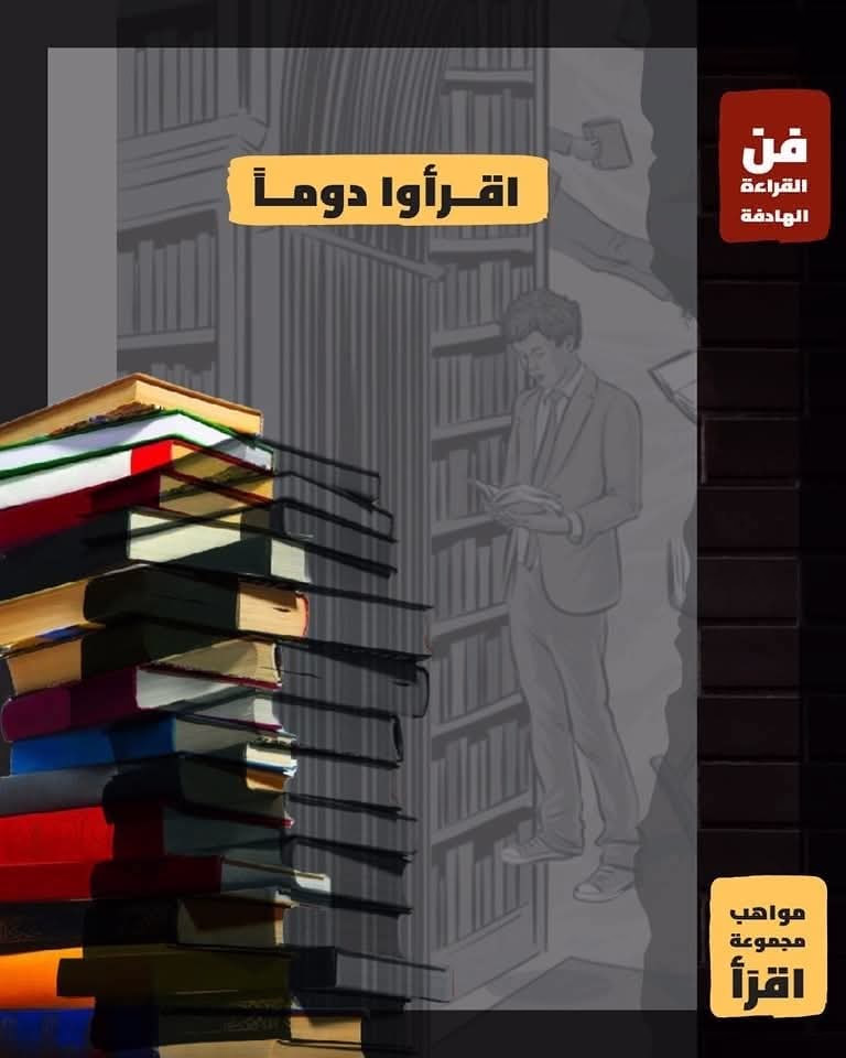 اقرؤوا دومًا،
تنفَّسُوا الحرف،
امسحُوا الغبارَ عنِ الكلمة.
