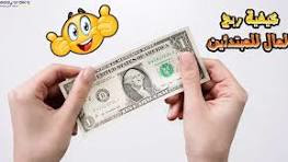 الربح السهل من الانترنت