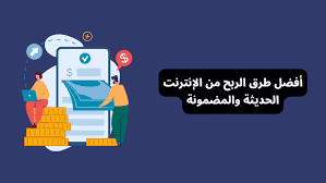 الربح السهل من الانترنت