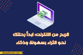 الربح السهل من الانترنت