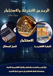 الربح السهل من الانترنت