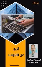 الربح السهل من الانترنت