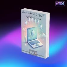 الربح السهل من الانترنت