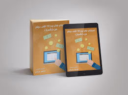 الربح السهل من الانترنت