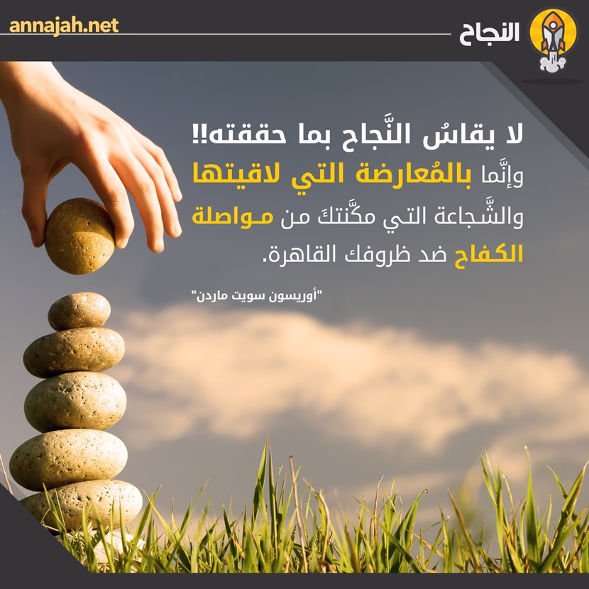 لا تبحث عن النجاح خارج حدود ذاتك