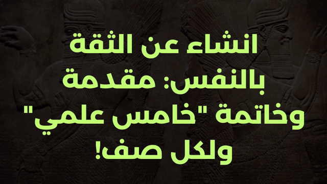 انشاء عن الثقة بالنفس: مقدمة وخاتمة "خامس علمي" ولكل صف!
