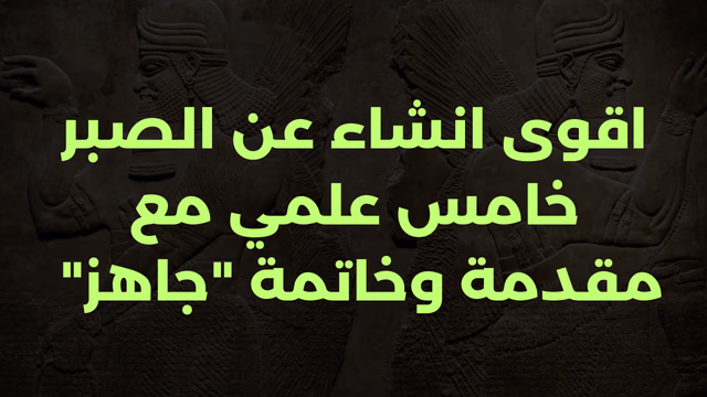 اقوى انشاء عن الصبر خامس علمي مع مقدمة وخاتمة "جاهز"