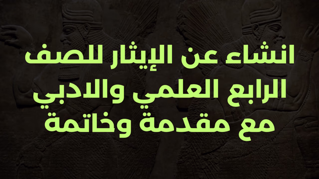 انشاء عن الإيثار للصف الرابع العلمي والادبي مع مقدمة وخاتمة