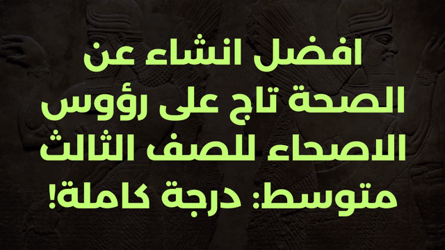 افضل انشاء عن الصحة تاج على رؤوس الاصحاء للصف الثالث متوسط: درجة كاملة!