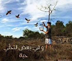 قوة التخلي في تحقيق الانجازات الروحية