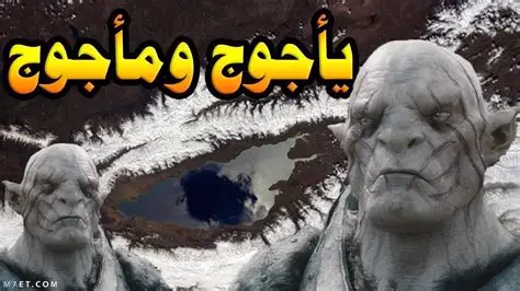 يأجوج ومأجوج: الحكاية الكاملة من أولها لآخرها