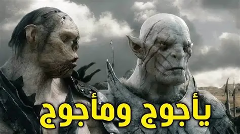 يأجوج ومأجوج: الحكاية الكاملة من أولها لآخرها