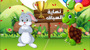 قصة الأرنب المغرور و السلحفاة المثابرة