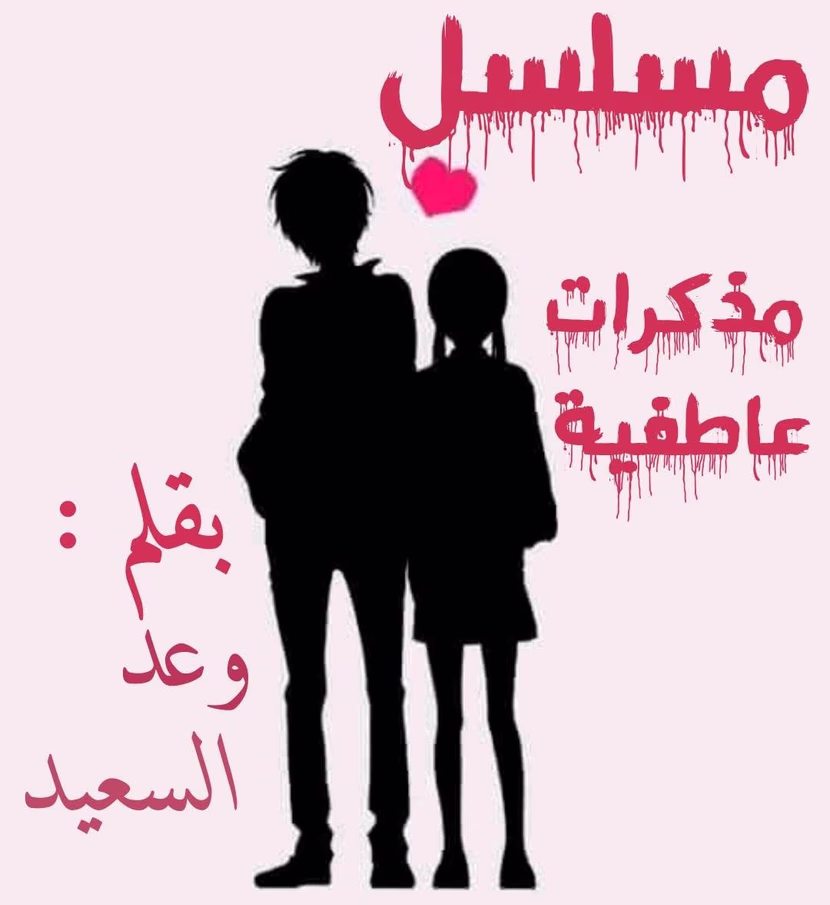 سلسلة ياسمينة الروح الموسم الثالث ( مذكرات عاطفية ١ )
الحلقات ١-٥ :