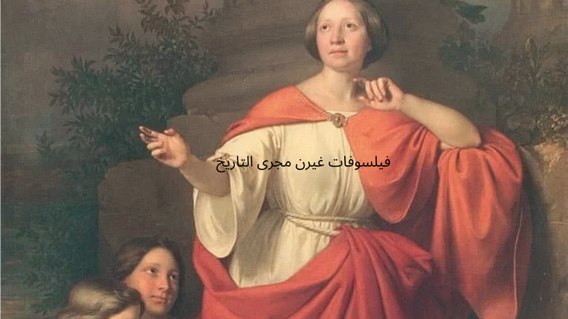 فيلسوفات غيرن مجرى التاريخ