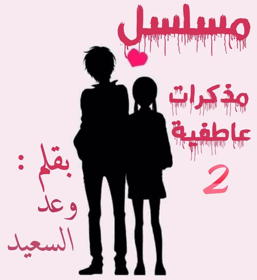 سلسلة ياسمينة الروح-الموسم الرابع( مذكرات عاطفية ٢ )-الحلقة الخامسة والعشرون