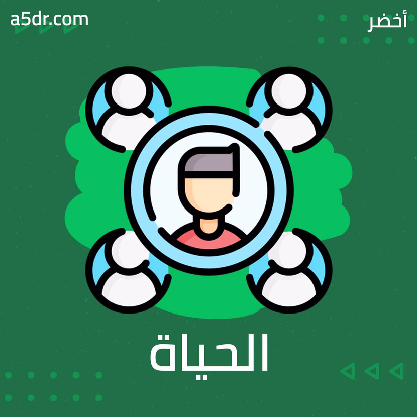 الحياة الجتماعية