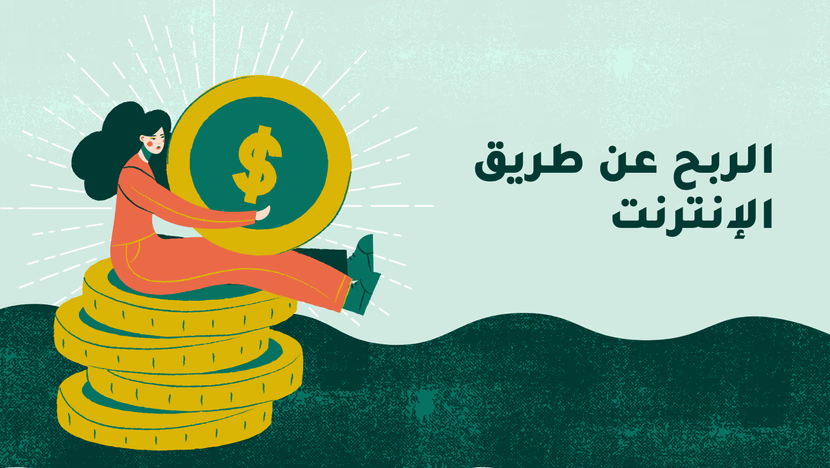 الربح عن طريق الإنترنت للمبتدئين