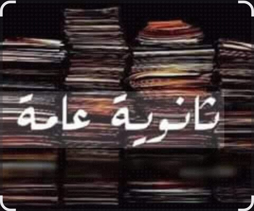 تجربتي في الثانوية العامة