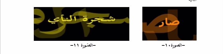 مقالة: النَّصّ الرَّقمي والتَّفاعل النَّصي _شجرة النَّأي_ لبيبة خمَّار أنموذجًا. إعداد الباحثة الأكاديميَّة: غانية تومي والبروفيسور: نورية بن عدي