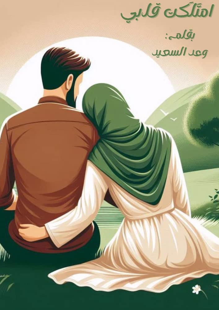 مسلسل امتلكت قلبي- الحلقة الاولى