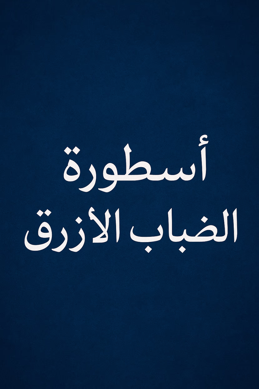 الرحلة الروحية التي يخوضها ليان داخل ذاته والعدم على