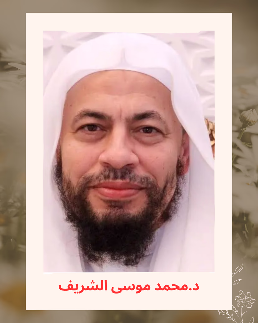 تعرف على د. محمد موسى الشريف