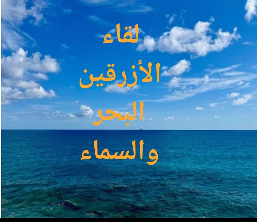 لقاء الأزرقين البحر والسماء