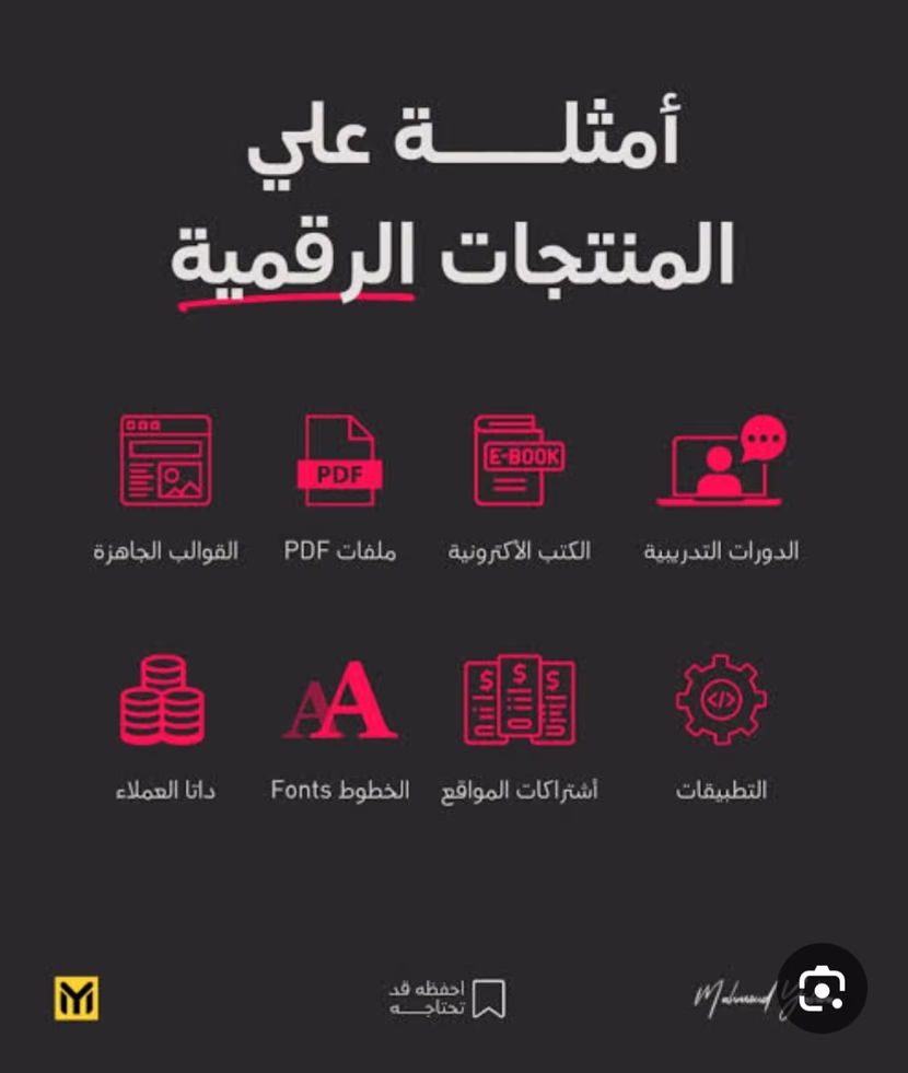 منتجات رقمية يمكنك إنشاؤها وبيعها بدون خبرة