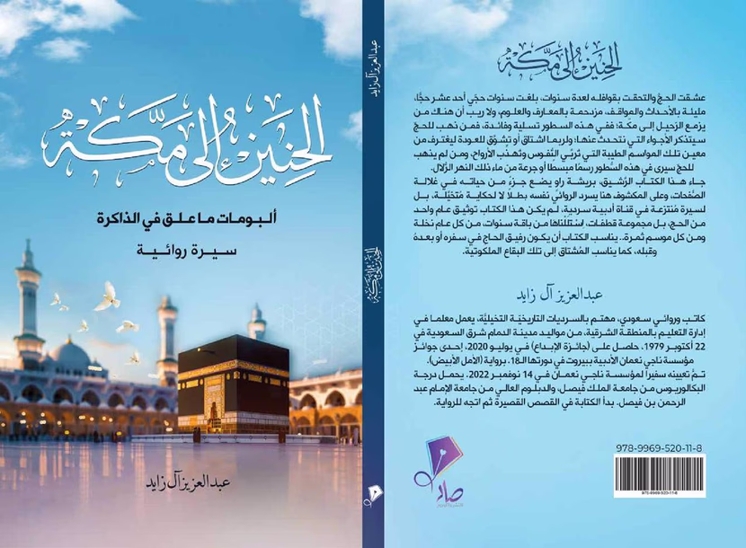 الاشتياق الذي يفضحه الحنين حوارية كتاب الحنين إلى مكة مع الأديب الحاج عبدالعزيز آل زايد