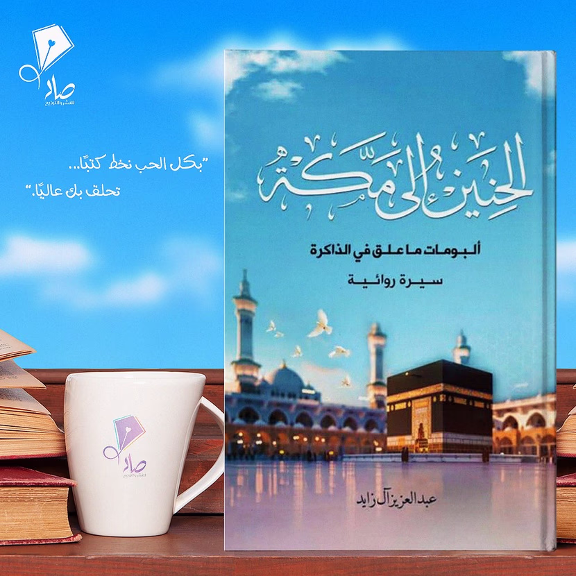 الاشتياق الذي يفضحه الحنين حوارية كتاب الحنين إلى مكة مع الأديب الحاج عبدالعزيز آل زايد